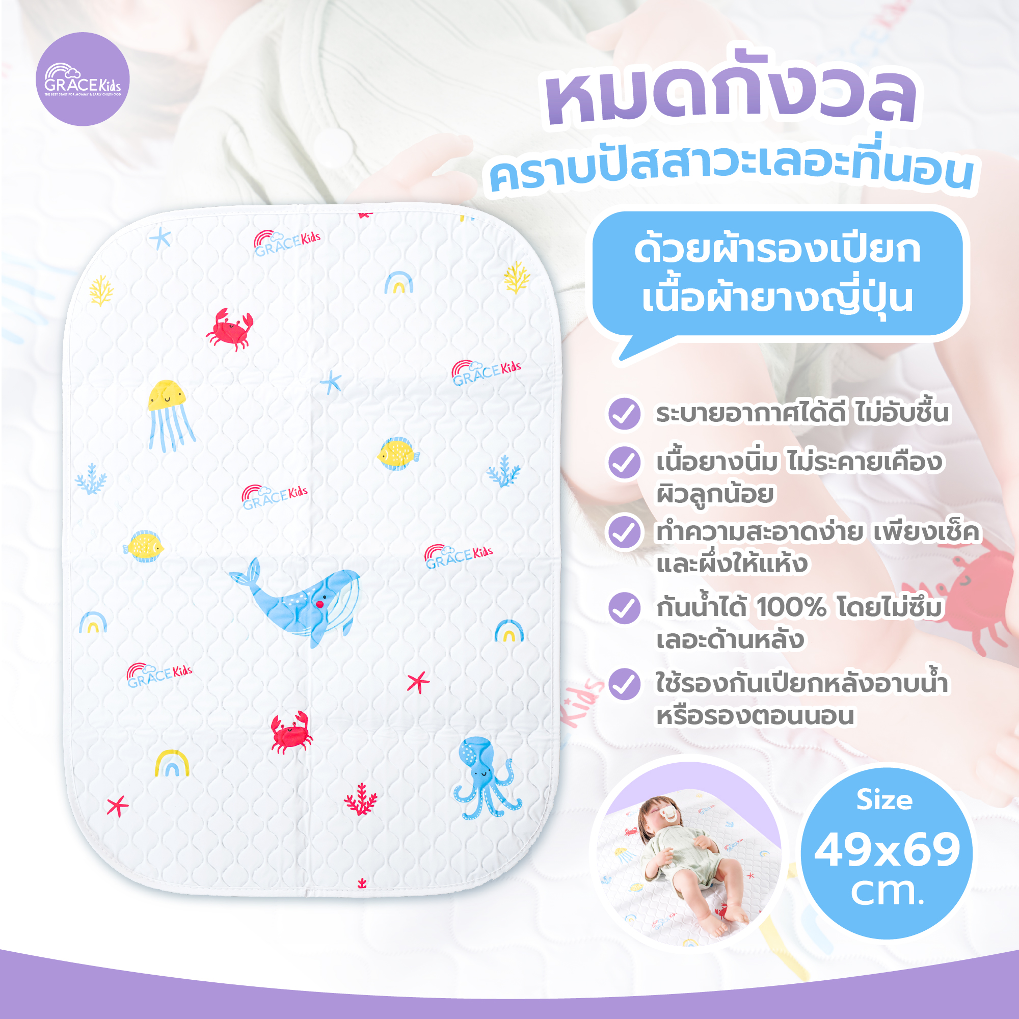 ผ้ารองเปียกยางญี่ปุ่น GRACE KIDS_1